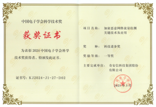 炒股配资官方网 奇安信荣获2024中国电子学会科技进步奖一等奖