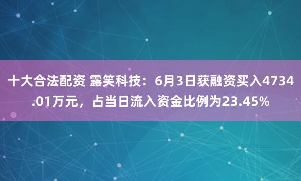 十大合法配资 露笑科技：6月3日获融资买入4734.01万元，占当日流入资金比例为23.45%