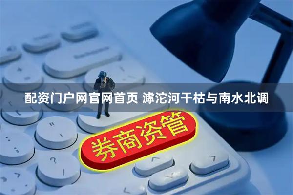 配资门户网官网首页 滹沱河干枯与南水北调