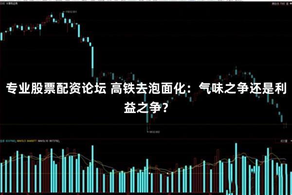 专业股票配资论坛 高铁去泡面化：气味之争还是利益之争？
